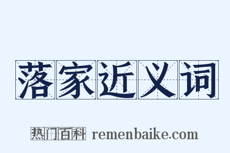 落家近义词是什么意思的图片